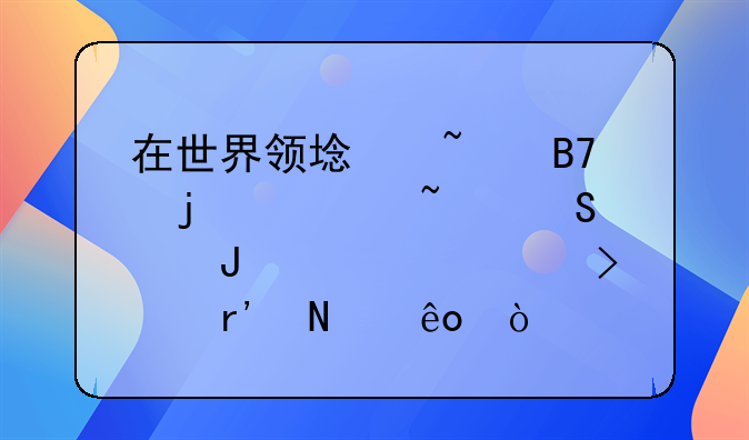 在世界领域知名的调查研究咨询公司有哪些？