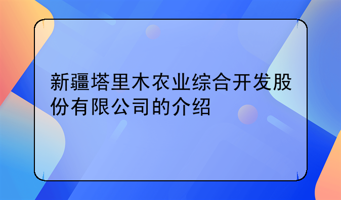 新疆塔里木农业综合开发股份有限公司的介绍