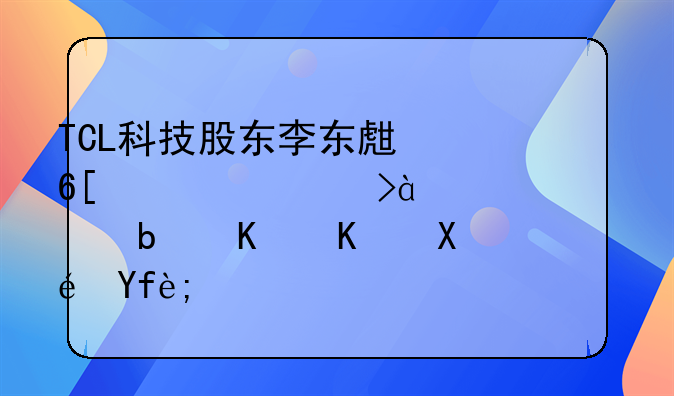 TCL科技股东李东生卖出公司500万股是什么原因？