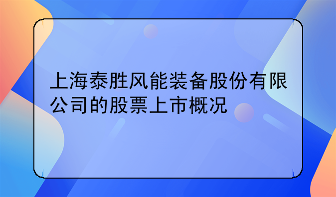上海泰胜风能装备股份有限公司的股票上市概况