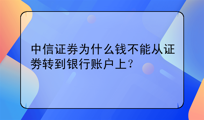 中信证券为什么钱不能从证劵转到银行账户上？