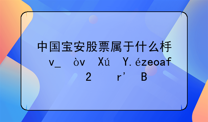 中国宝安股票属于什么板块？可以长期持有吗？