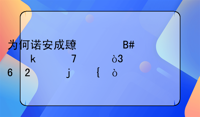 为何诺安成长混合业绩不佳，规模却持续暴增？