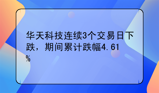 华天科技连续3个交易日下跌，期间累计跌幅4.61%