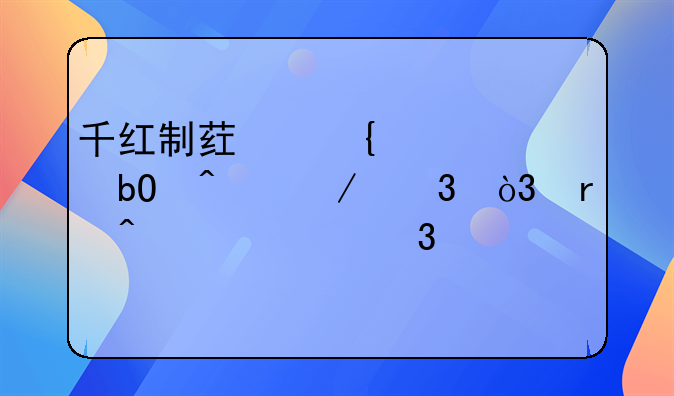 千红制药连续6个交易日下跌，期间累计跌幅7.39%