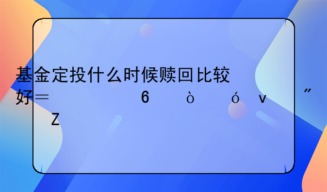 基金定投什么时候赎回比较好？根据估值来判断