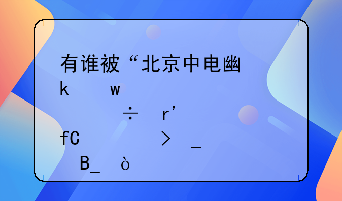 有谁被“北京中电广通”股份有限公司骗过吗？