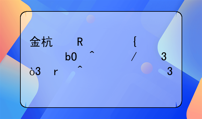 金杯电工连续7个交易日下跌，期间累计跌幅7.30%