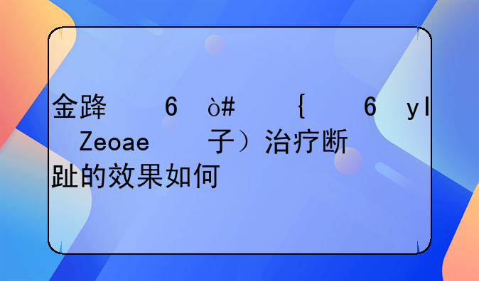 金路捷（神经生长因子）治疗断趾的效果如何？