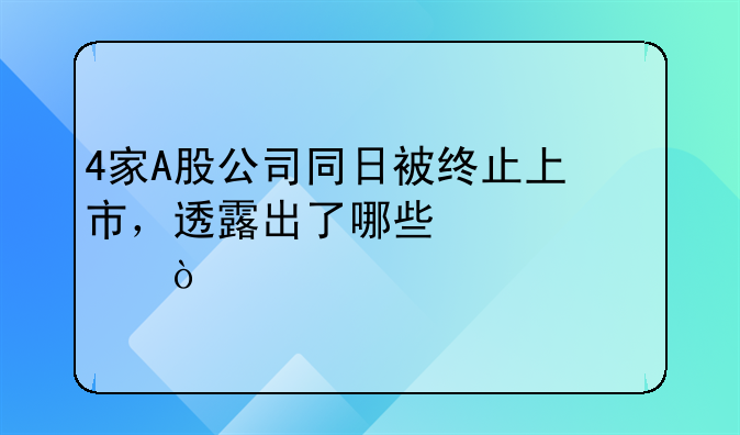 4家A股公司同日被终止上市，透露出了哪些信息？