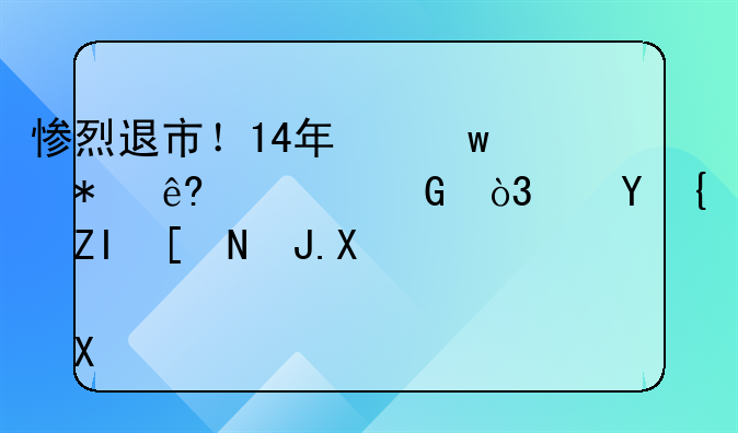 惨烈退市！14年保壳功亏一篑，连续多年财务造假