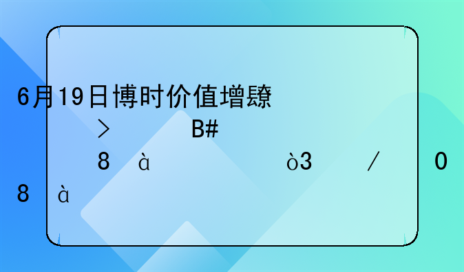 6月19日博时价值增长贰号混合净值0.7820元，下跌0.38%