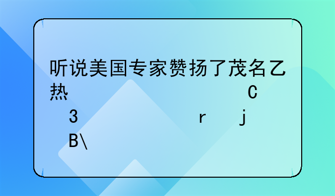 听说美国专家赞扬了茂名乙烯装置运行水平,真的吗?