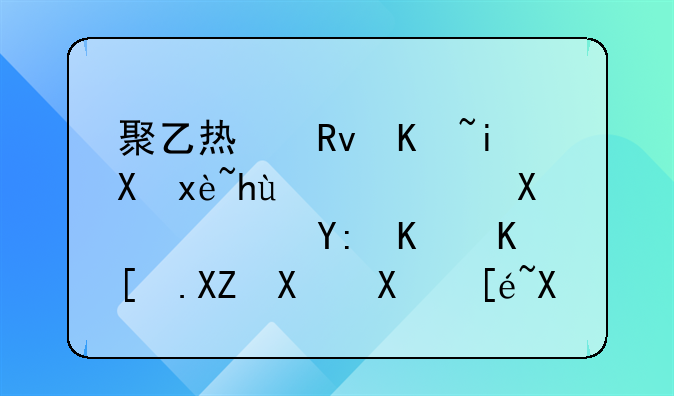 聚乙烯生产效率提高10倍，哪些上市公司值得关注？