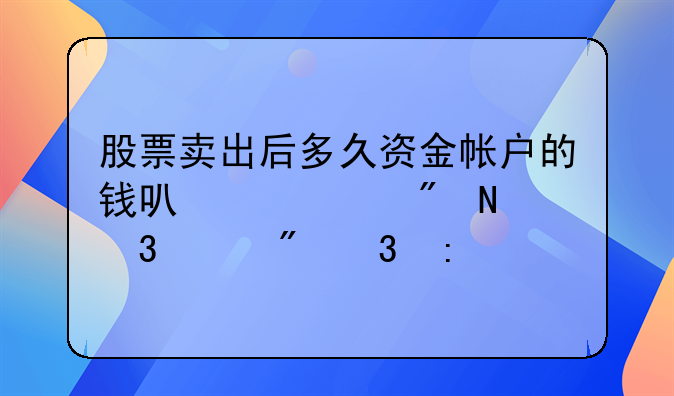 股票卖出后多久资金帐户的钱可以转到银行账户里去