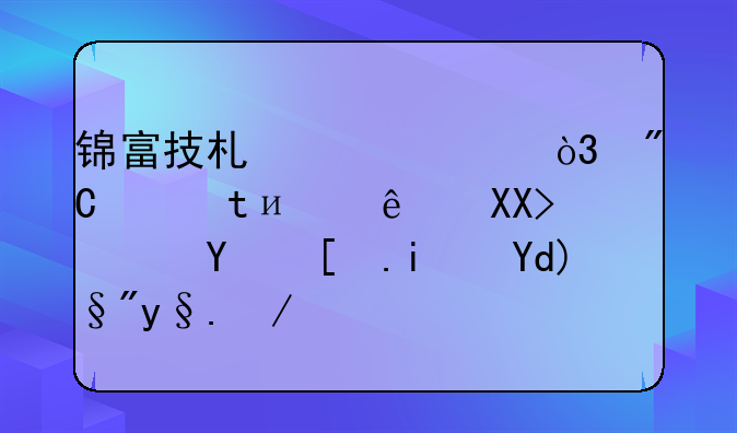 锦富技术涨1.75%，成交额4.33亿元，后市是否有机会？