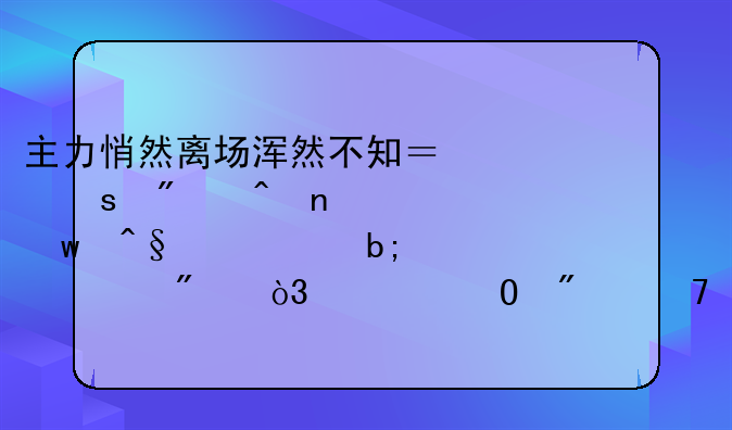 主力悄然离场浑然不知？“分时图”早已说明一切，清仓刻不容缓