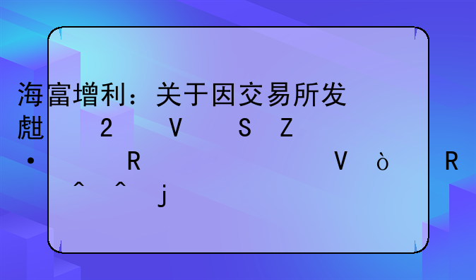 海富增利：关于因交易所发生指数熔断至收市调整开放时间的公告