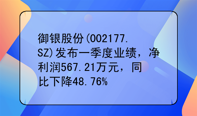 御银股份(002177.SZ)发布一季度业绩，净利润567.21万元，同比下降48.76%