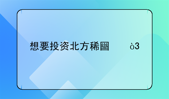 想要投资北方稀土，那前期拿多少钱去建仓是最合适的？