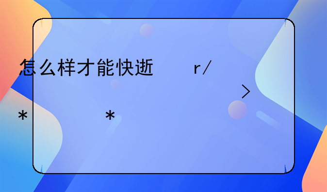 怎么样才能快速看懂上市公司财务年报。大手多多指教啊