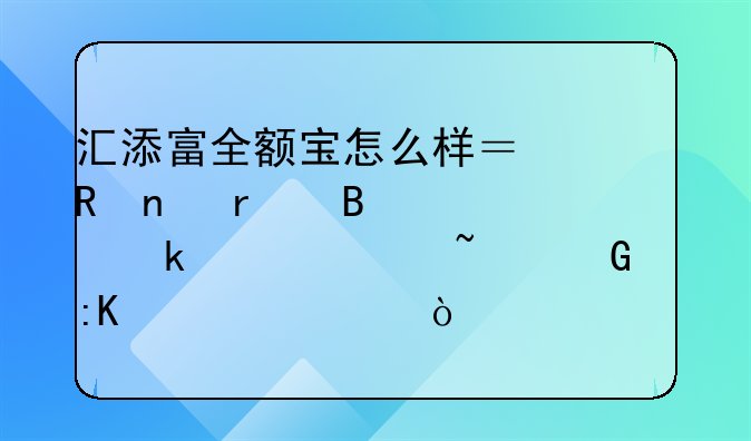 汇添富全额宝怎么样？收益在理财通货币基金中排第一！