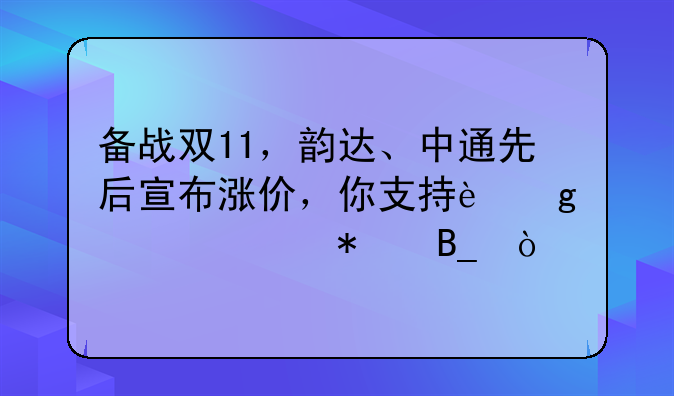 备战双11，韵达、中通先后宣布涨价，你支持这一举动吗？