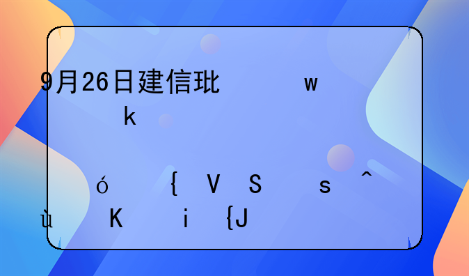 9月26日建信环保产业股票A净值增长1.70%，近1个月累计上涨7.3%