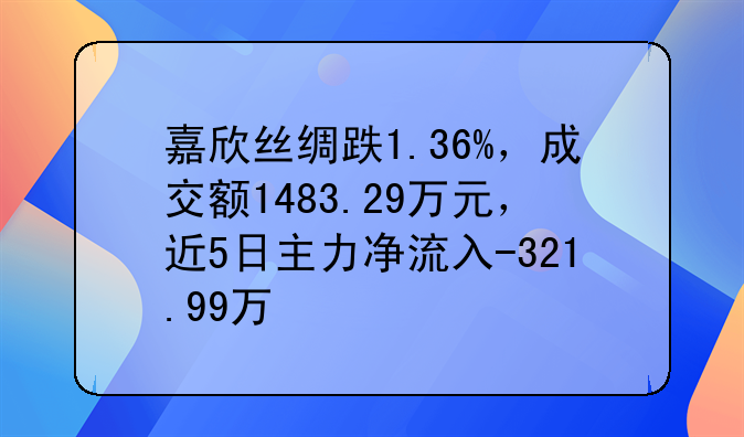 嘉欣丝绸跌1.36%，成交额1483.29万元，近5日主力净流入-321.99万