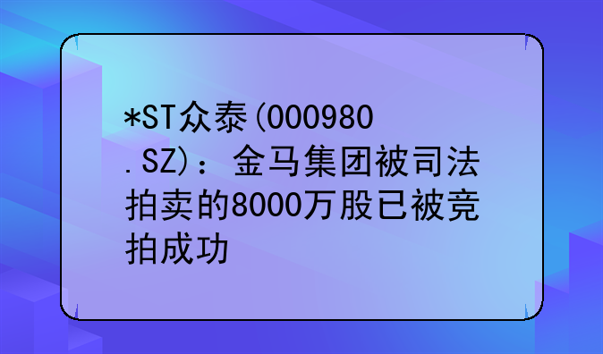 *ST众泰(000980.SZ)：金马集团被司法拍卖的8000万股已被竞拍成功