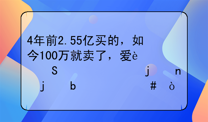 4年前2.55亿买的，如今100万就卖了，爱迪尔此举的目的是什么？