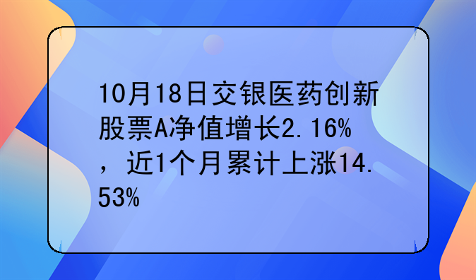 10月18日交银医药创新股票A净值增长2.16%，近1个月累计上涨14.53%