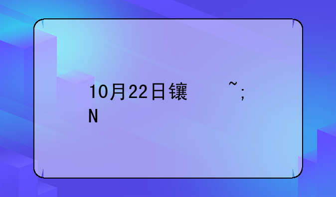 10月22日长城品牌优选混合A净值增长1.27%，近1个月累计上涨19.04%