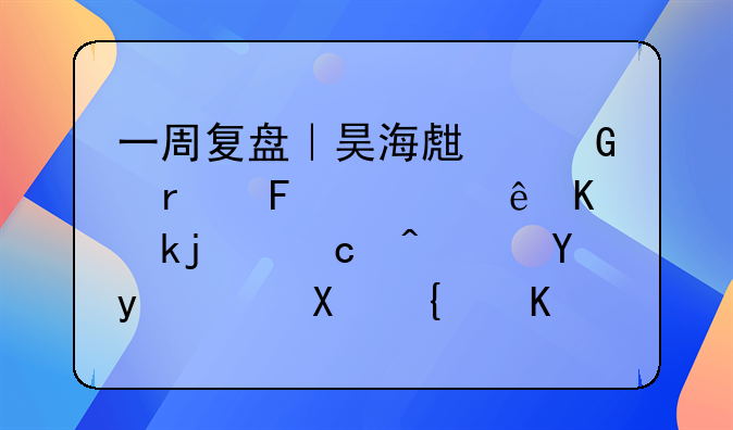 一周复盘｜昊海生科本周累计上涨1.61%，国金证券给予买入评级