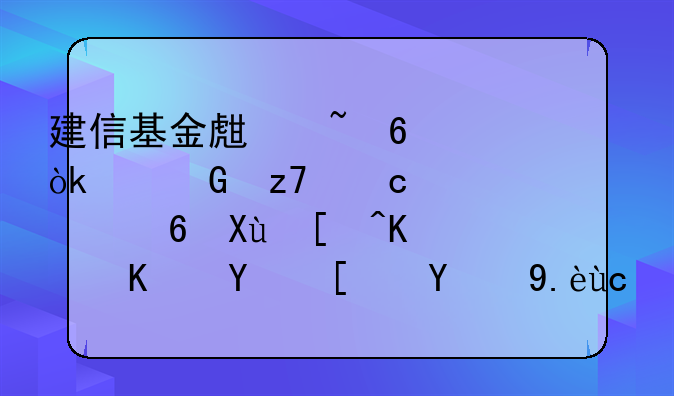 建信基金生柳荣：以金融高质量发展为中国式现代化注入新动能