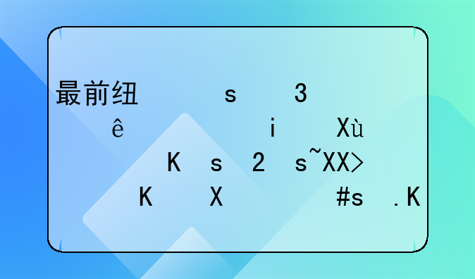 最前线｜富士康确定IPO发行价13.77元，估值达2712亿低于市场预期