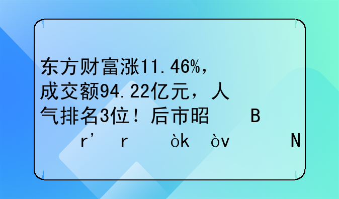 东方财富涨11.46%，成交额94.22亿元，人气排名3位！后市是否有机会？附走势预测