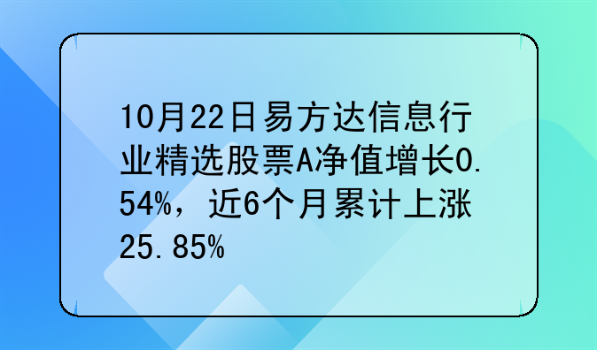 10月22日易方达信息行业精选股票A净值增长0.54%，近6个月累计上涨25.85%