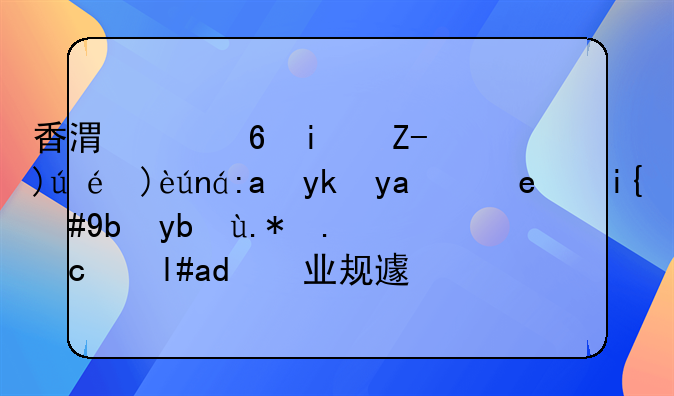 香港中福期货详解黄金对冲策略，助力个人及小企业规避市场波动风险