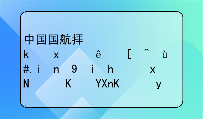 中国国航拟逆市定增150亿引进22架飞机扩规，从商业角度如何解读此举？