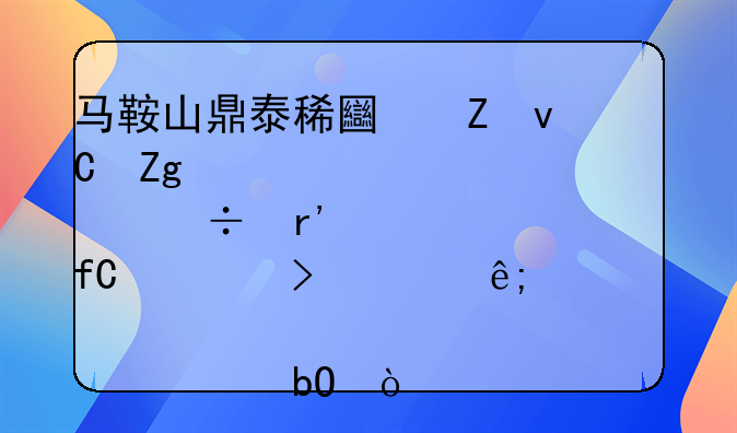 马鞍山鼎泰稀土新材料股份有限公司关于股票交易异常波动停牌核查的公告