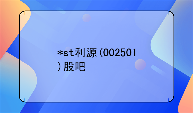 *st利源(002501)股吧