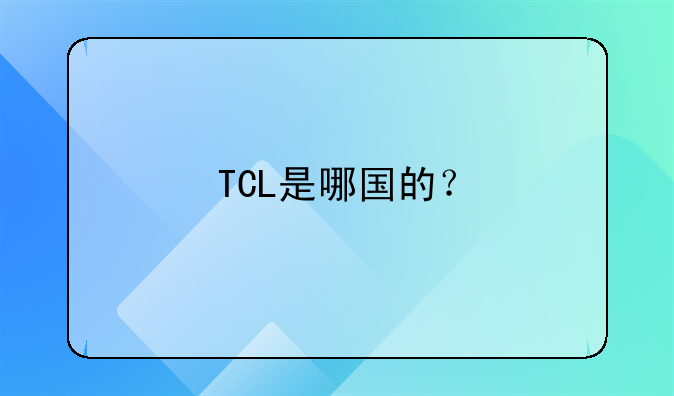 tcl电器股票代码是多少.TCL是哪国的？