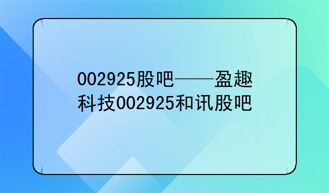 002925股吧——盈趣科技002925和讯股吧