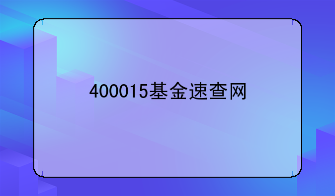 400015基金速查网