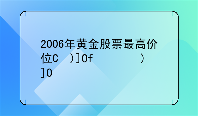 2006年黄金股票最高价位是多少是多少