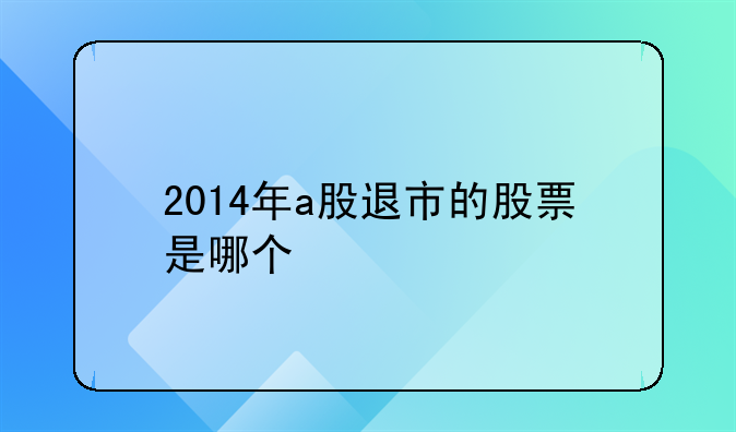 2014年a股退市的股票是哪个