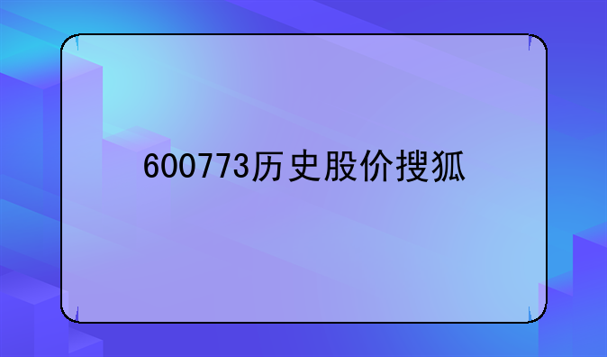 600773历史股价搜狐