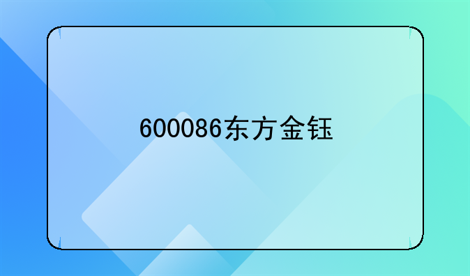600086东方金钰股票小道消息