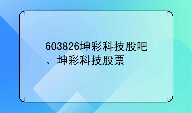603826坤彩科技股吧、坤彩科技股票